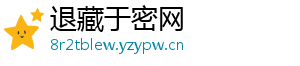 退藏于密网